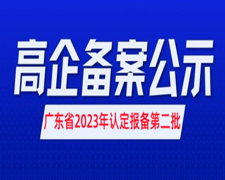 高新技術(shù)企業(yè)擬備案公示|廣東2023年認定報備第二批