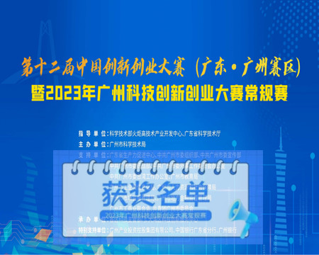 捷邦喜獲節能環(huán)保優(yōu)秀獎|2023年廣州科技創(chuàng  )新創(chuàng  )業(yè)大賽