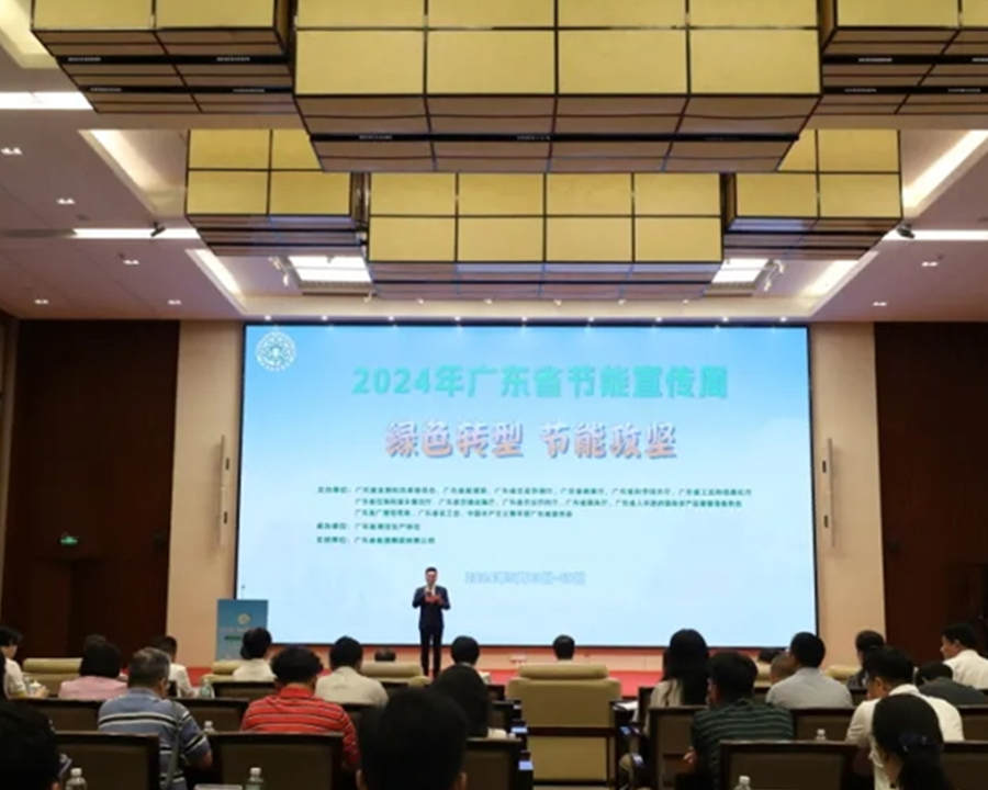 廣州舉辦2024年節(jié)能宣傳周啟動儀式